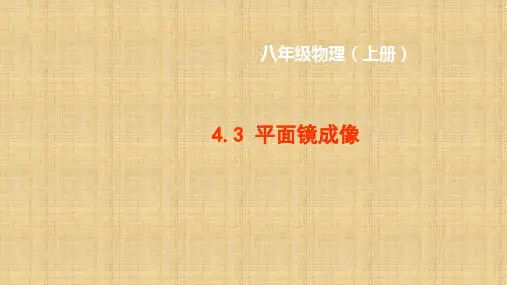 《平面镜成像》优质课一等奖课件