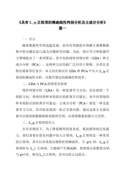 《具有L_q-正则项的稀疏线性判别分析及主成分分析》范文