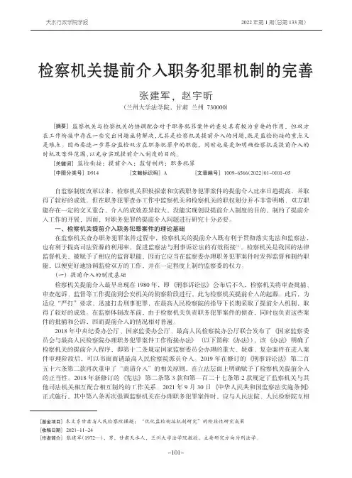检察机关提前介入职务犯罪机制的完善