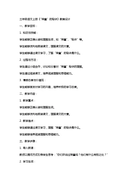三年级语文上册《“神童”的秘诀》教案设计