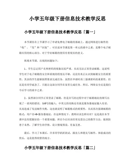小学五年级下册信息技术教学反思