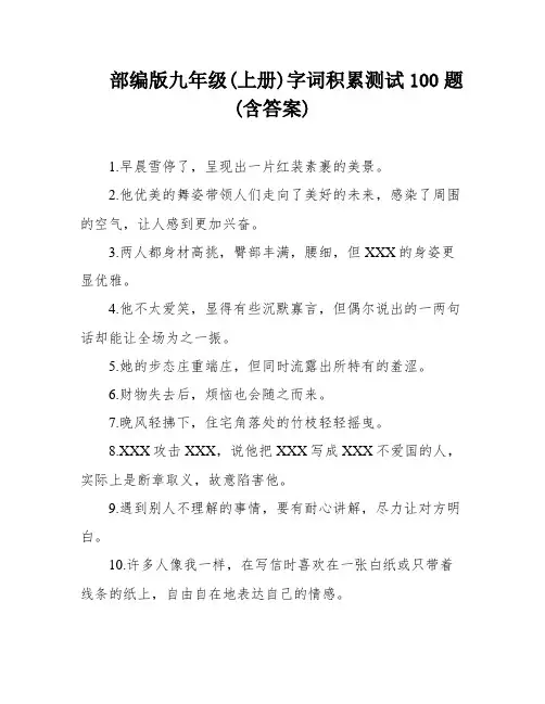 部编版九年级(上册)字词积累测试100题(含答案)