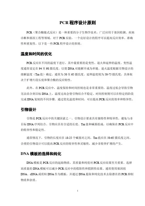 PCR程序设计原则