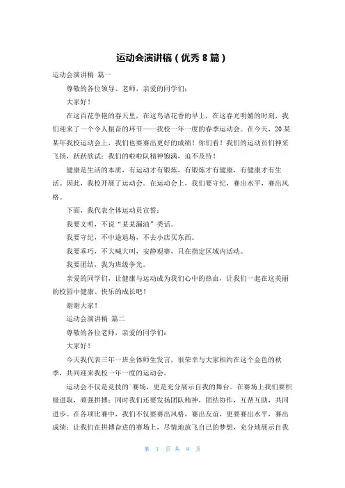 运动会演讲稿(优秀8篇)