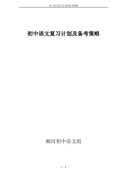 初三语文复习计划和备考策略