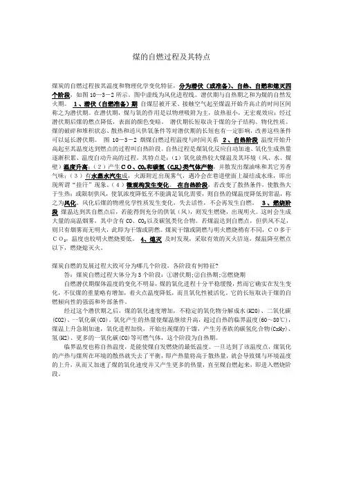 煤的自燃过程及其特点