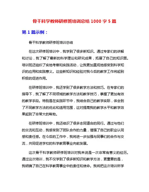 骨干科学教师研修班培训总结1000字5篇