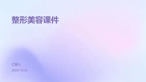 整形美容课件ppt