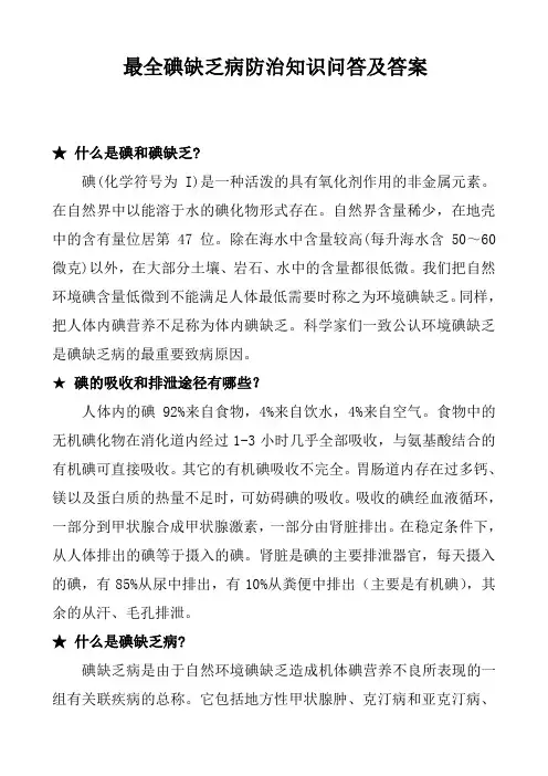 最全碘缺乏病防治知识问答及答案