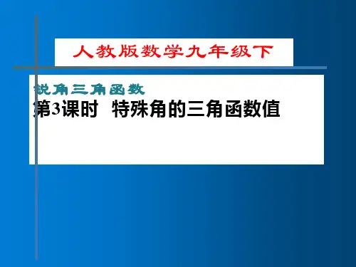 初中数学人教版《锐角三角函数》优质课教学PPT1