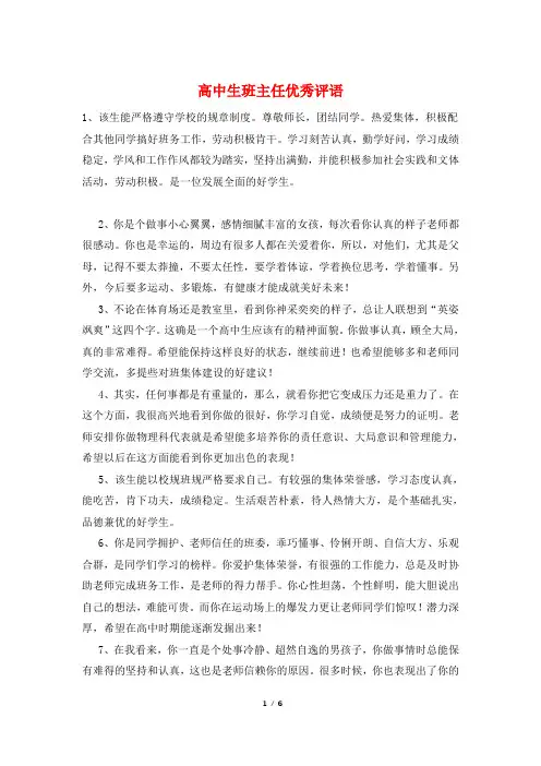 高中生班主任优秀评语