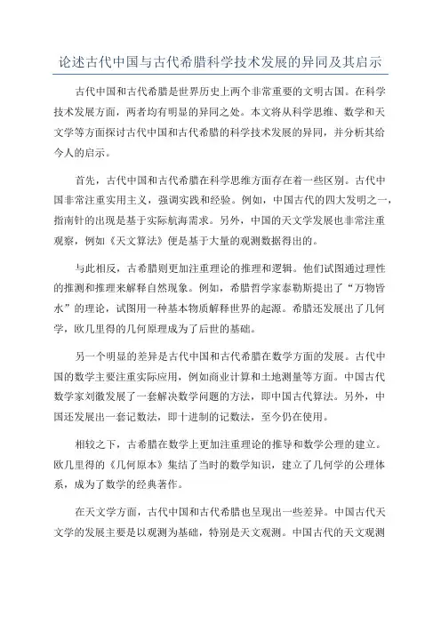 论述古代中国与古代希腊科学技术发展的异同及其启示