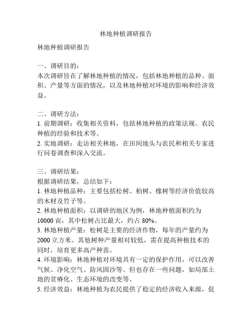 林地种植调研报告