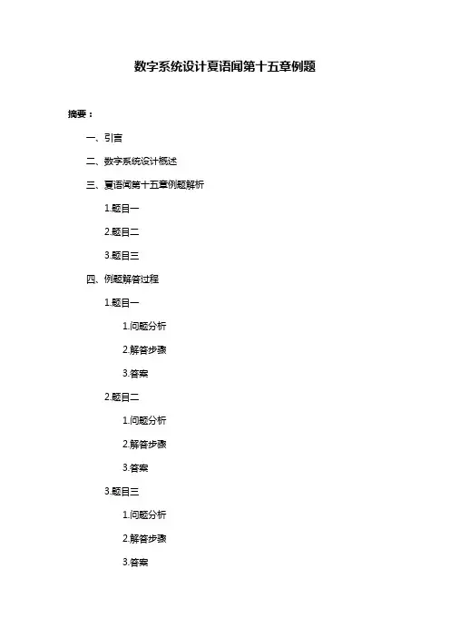 数字系统设计夏语闻第十五章例题