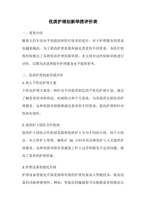 优质护理创新举措评价表
