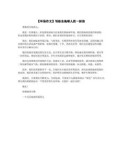 【环保作文】写给全地球人的一封信