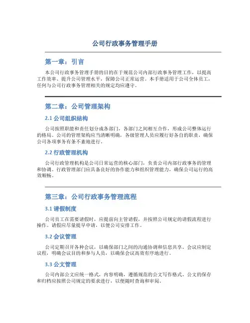 公司行政事务管理手册