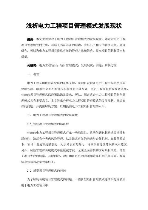 浅析电力工程项目管理模式发展现状