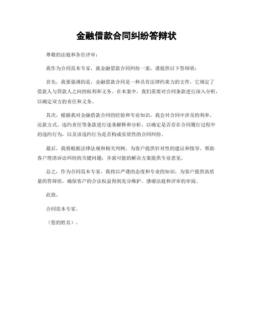 金融借款合同纠纷答辩状
