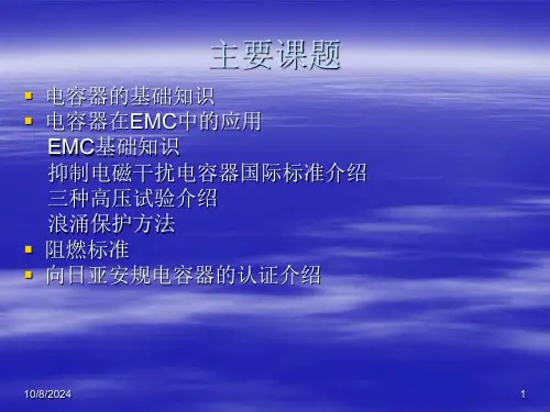 薄膜电容器在EMC领域中应用课件.ppt