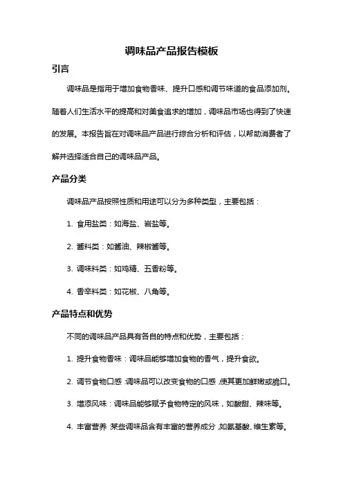 调味品产品报告模板