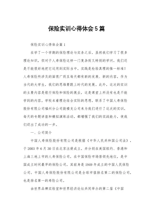 保险实训心得体会5篇