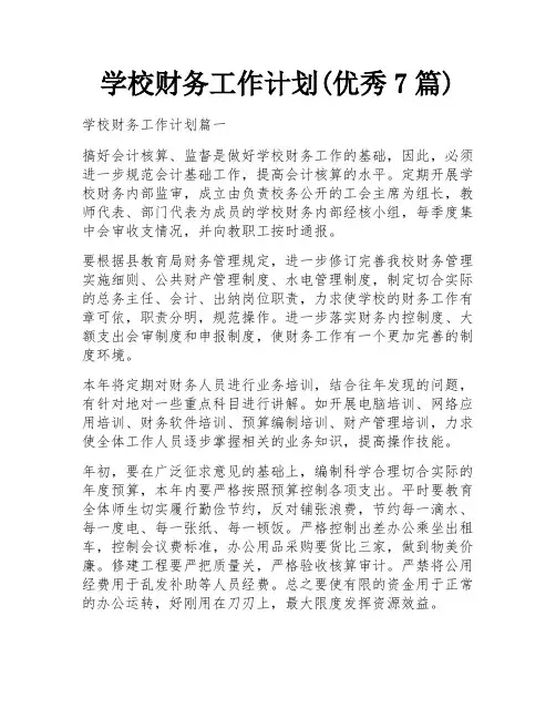 学校财务工作计划(优秀7篇)