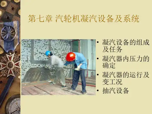 第七章 汽轮机凝汽设备及系统.