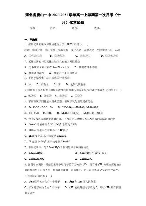高一上学期第一次月考(十月)化学试题