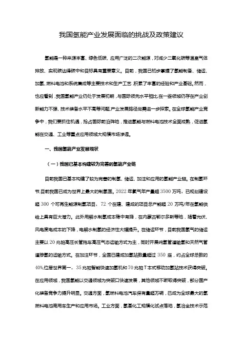 我国氢能产业发展面临的挑战及政策建议