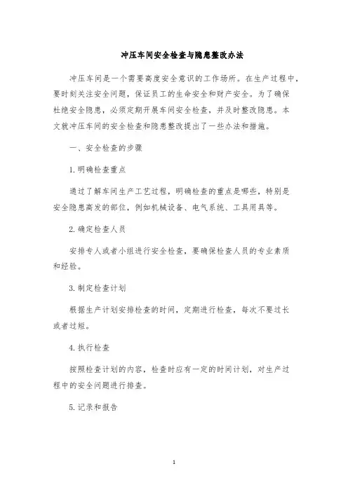 冲压车间安全检查与隐患整改办法