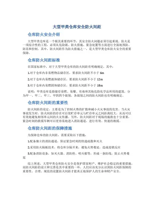 大型甲类仓库安全防火间距