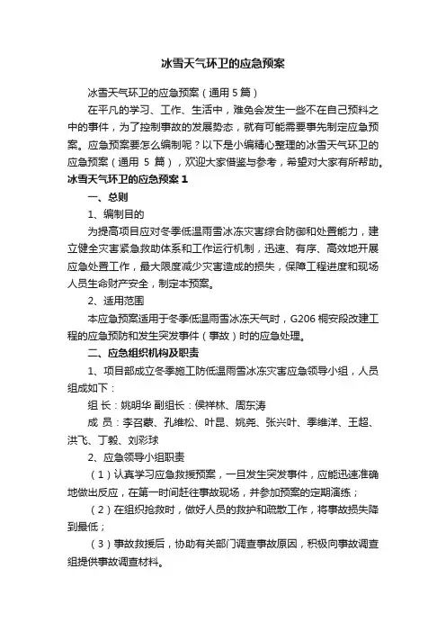 冰雪天气环卫的应急预案（通用5篇）