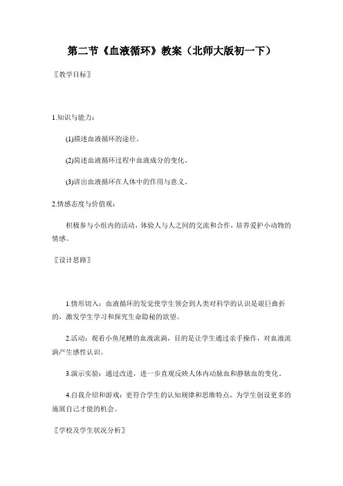 第二节《血液循环》教案(北师大版初一下)