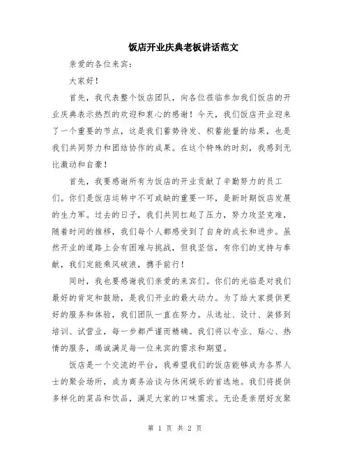 饭店开业庆典老板讲话范文