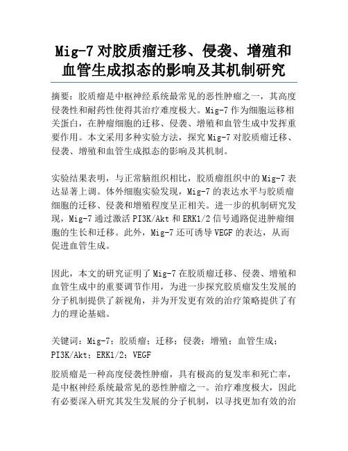 Mig-7对胶质瘤迁移、侵袭、增殖和血管生成拟态的影响及其机制研究