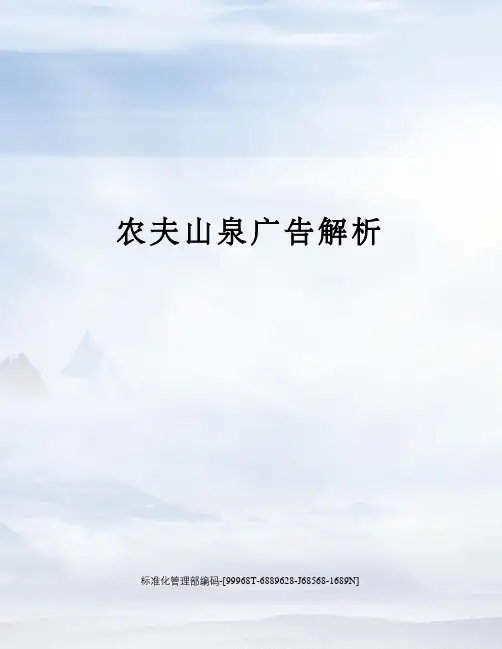农夫山泉广告解析