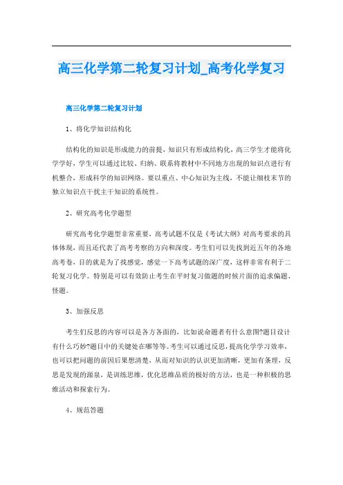 高三化学第二轮复习计划_高考化学复习