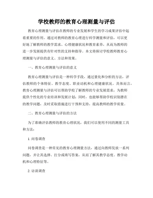 学校教师的教育心理测量与评估