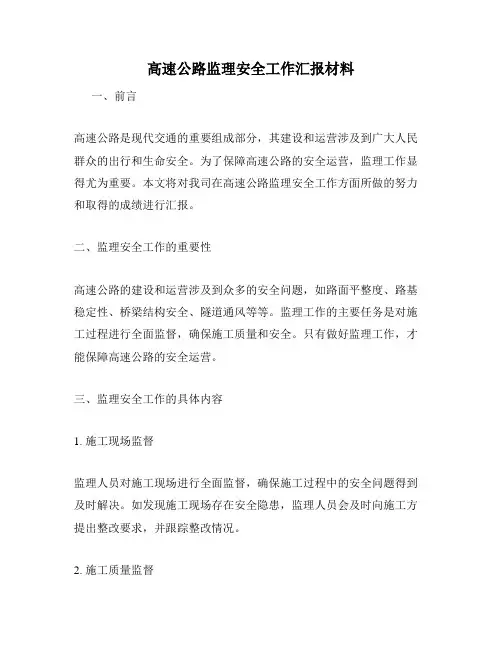 高速公路监理安全工作汇报材料