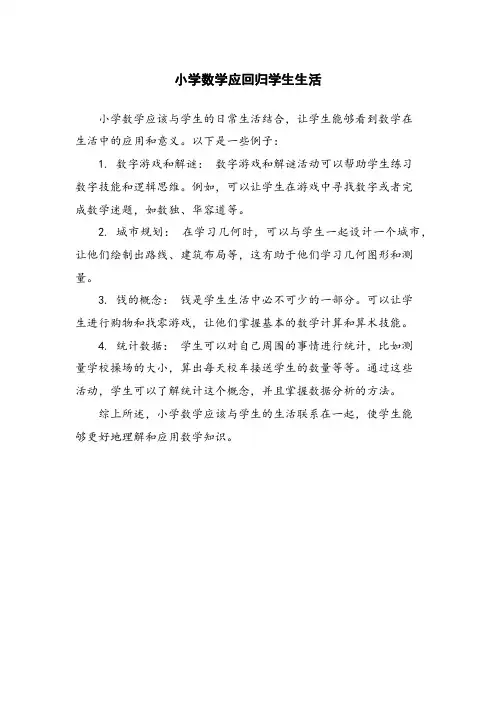 小学数学应回归学生生活