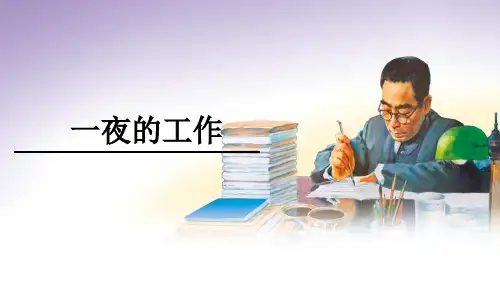 《一夜的工作》课件