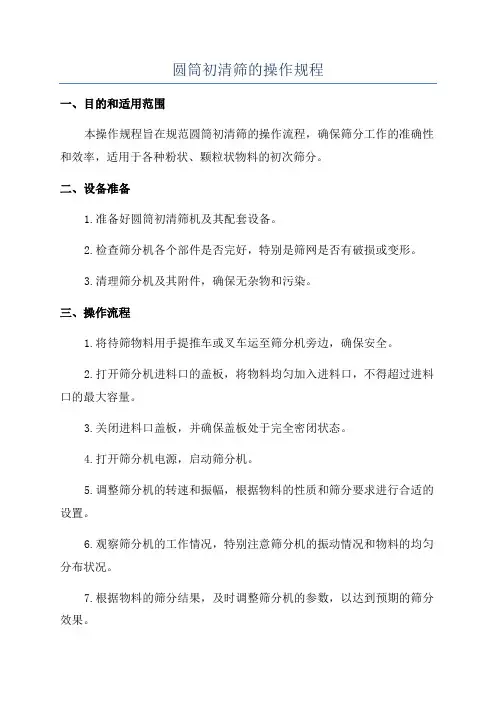 圆筒初清筛的操作规程