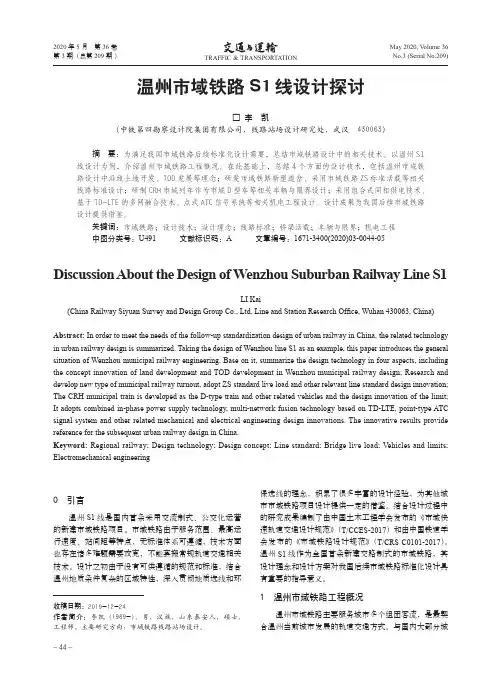温州市域铁路S1线设计探讨