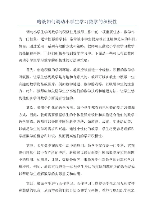 略谈如何调动小学生学习数学的积极性