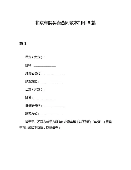 北京车牌买卖合同范本打印8篇