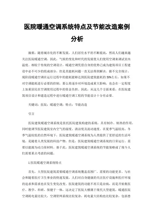 医院暖通空调系统特点及节能改造案例分析