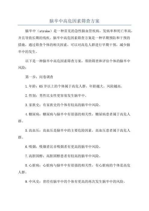 脑卒中高危因素筛查方案
