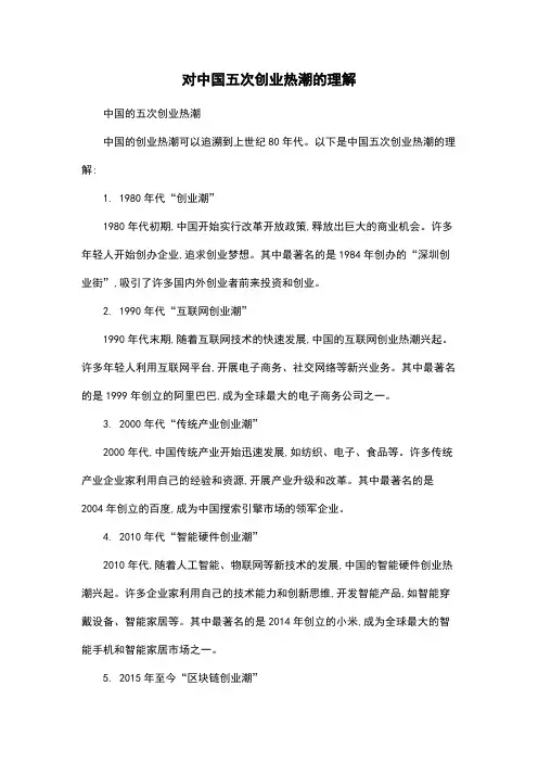对中国五次创业热潮的理解