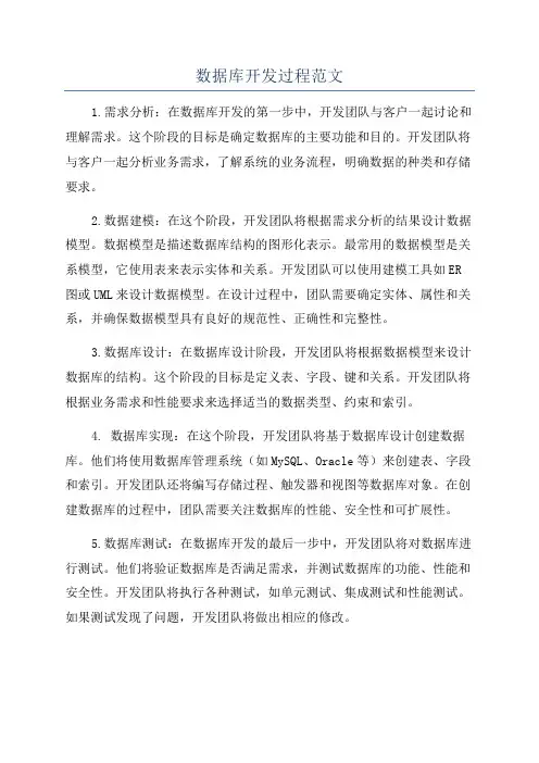 数据库开发过程范文